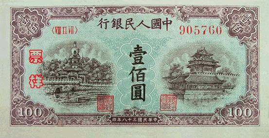 Renminbi note, first series of renminbi