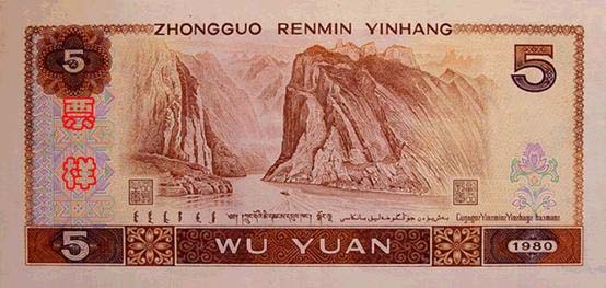 人民元紙幣:長江三峡