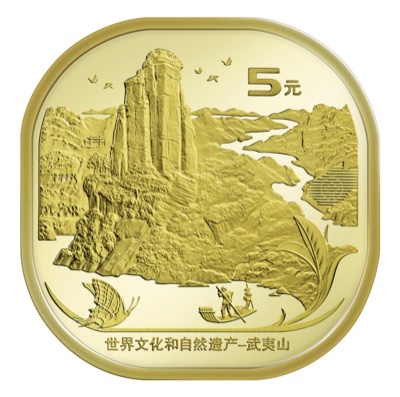 武夷山5元記念硬貨の裏面