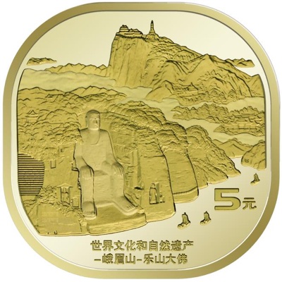 峨眉山・楽山大仏5元記念硬貨の裏面