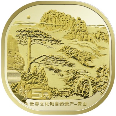 黄山5元記念硬貨の裏面