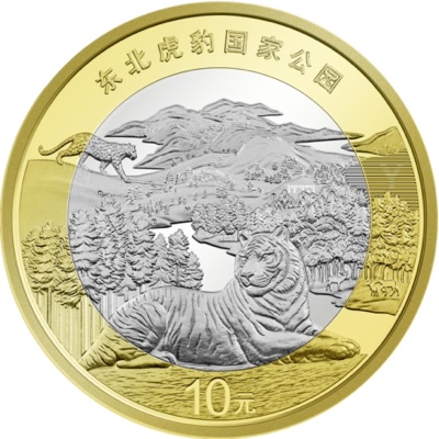 東北虎豹国家公園10元記念硬貨の裏面