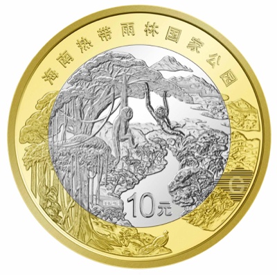 海南熱帯雨林国家公園10元記念硬貨の裏面