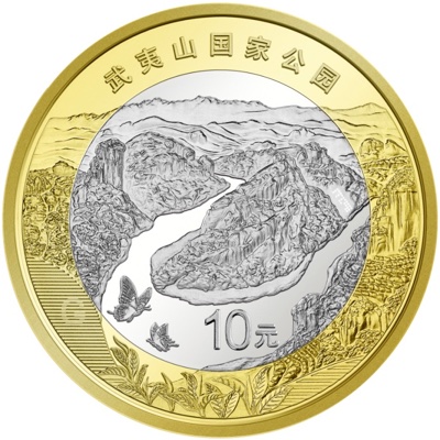 武夷山国家公園10元記念硬貨の裏面
