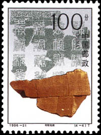 Stamp: Western Xia Imperial Tombs