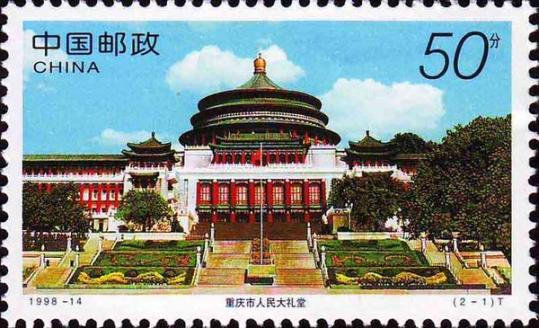 切手：重慶風貌