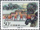 切手：炎帝陵