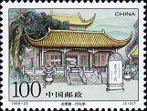 切手：炎帝陵
