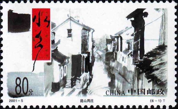 切手：水郷古鎮
