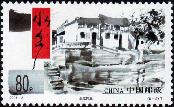 切手：水郷古鎮