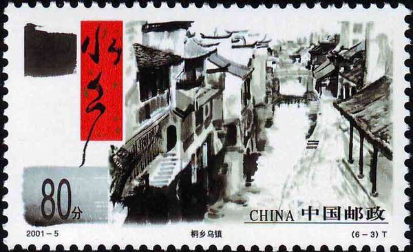 切手：水郷古鎮