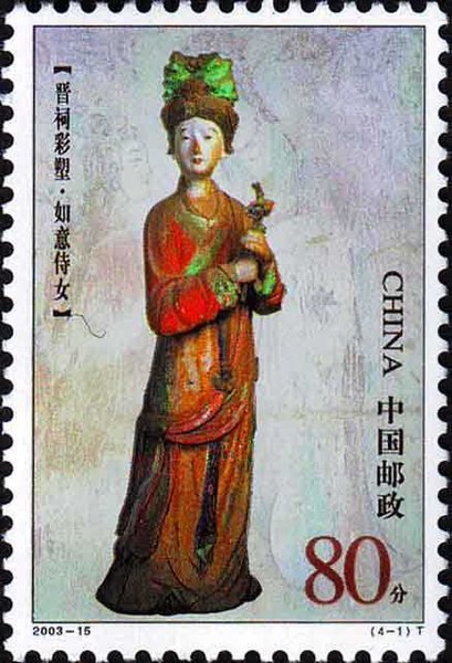切手：晋祠彩塑