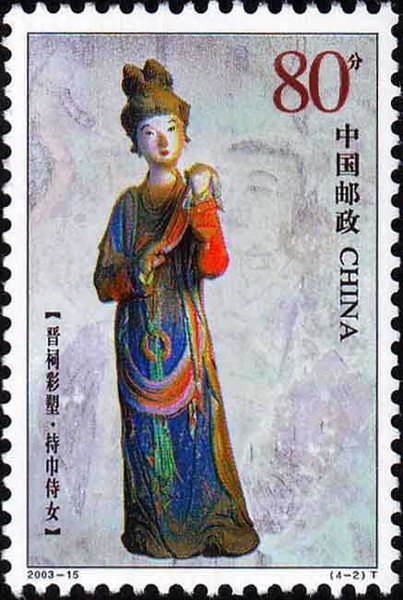 切手：晋祠彩塑
