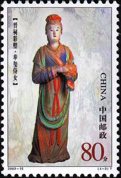 切手：晋祠彩塑