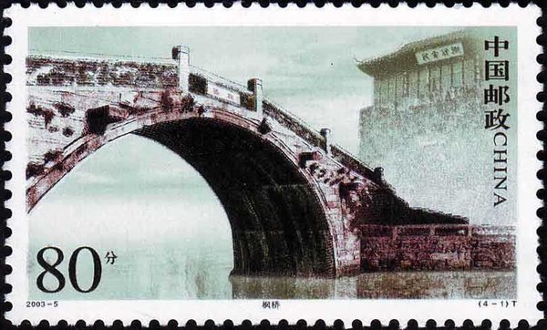 切手：中国古橋――アーチ橋