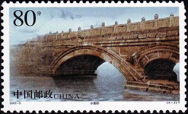 切手：中国古橋――アーチ橋