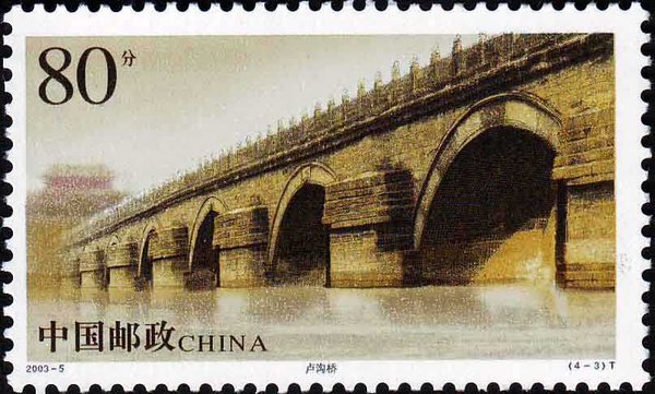 切手:中国古橋――アーチ橋