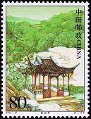 切手:中国名亭