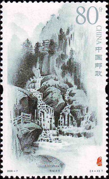 切手:青城山