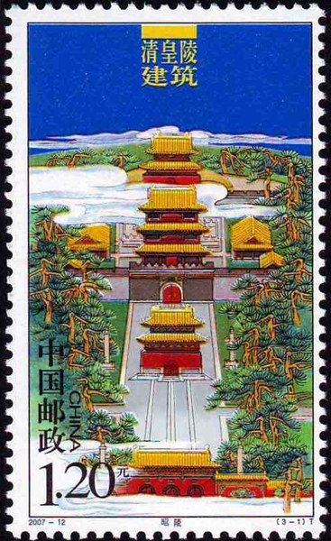 切手:清皇陵建築