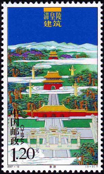 切手：清皇陵建築