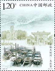 切手：京杭大運河
