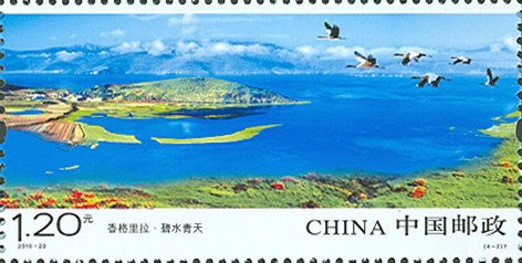 《香格里拉》邮票