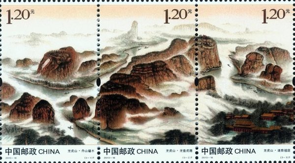 切手:龍虎山