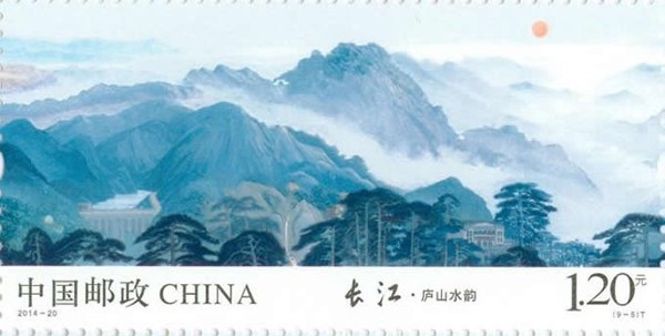 切手:廬山水韻
