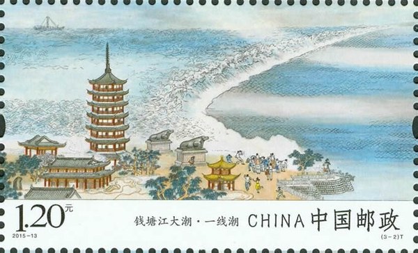 Stamp: Qiantang River Tidal Bore