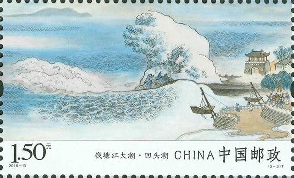Stamp: Qiantang River Tidal Bore