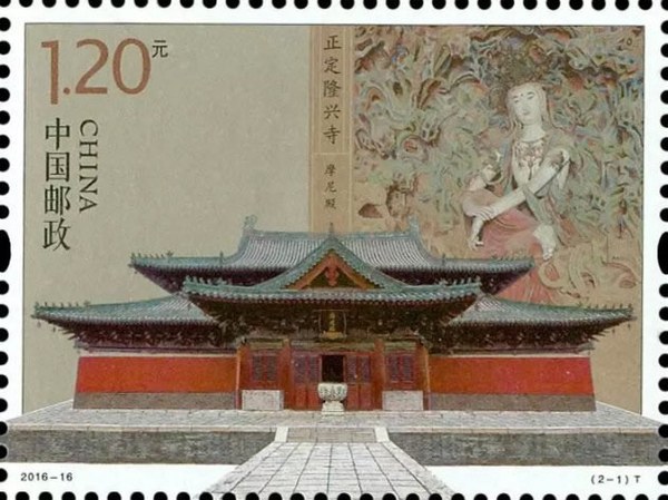 《正定隆兴寺》邮票