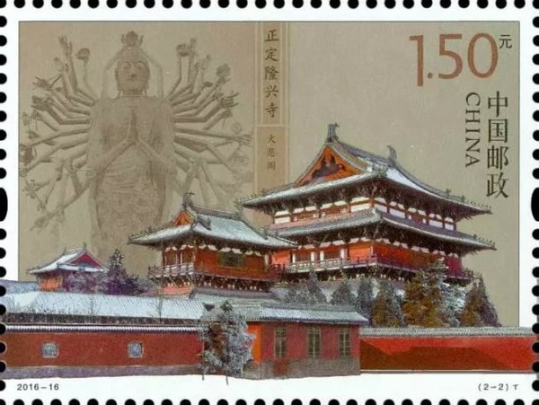 切手：正定隆興寺