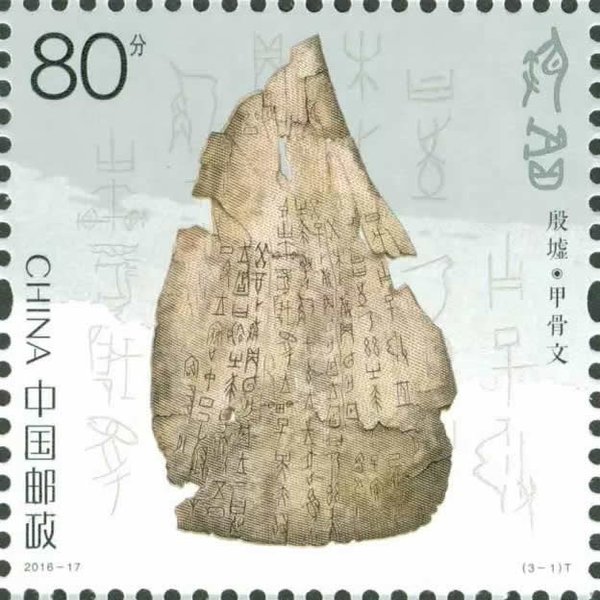 Stamp: Yinxu