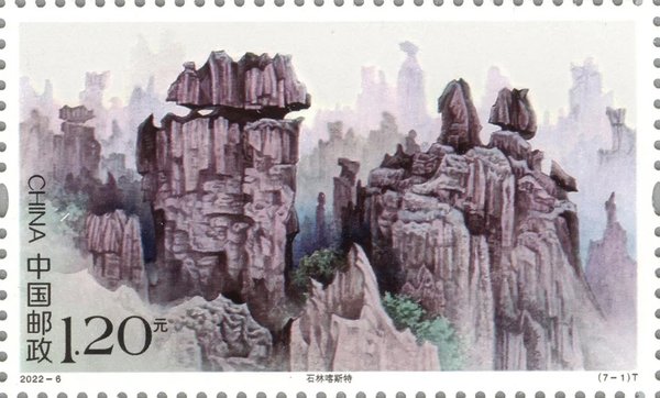 切手:世界自然遺産――中国南方カルスト
