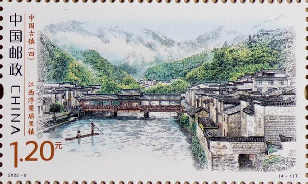 切手：中国古鎮（四）