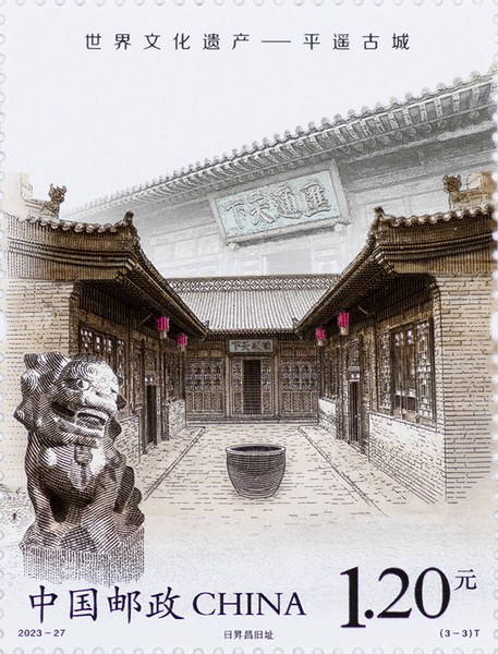 Stamp: World Cultural Heritage: Ancient City of Pingyao