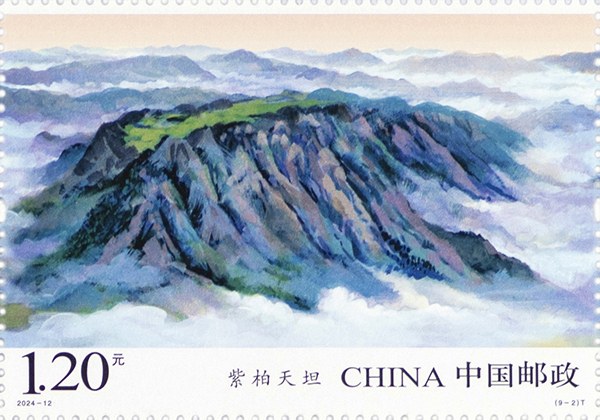 切手「秦嶺」