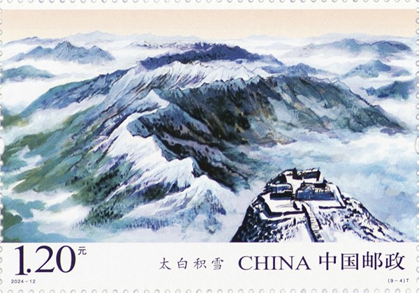 切手:秦嶺