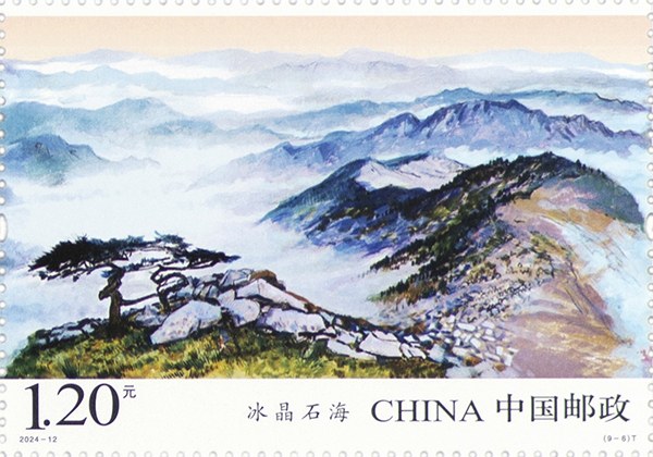 切手「秦嶺」