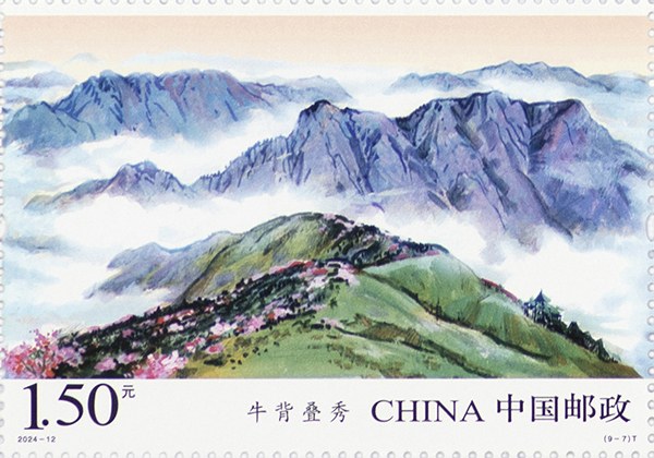 切手「秦嶺」