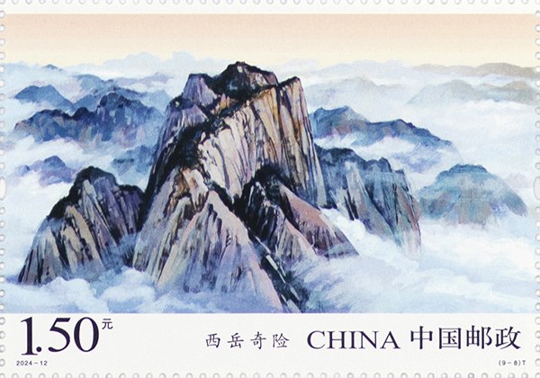 切手:秦嶺