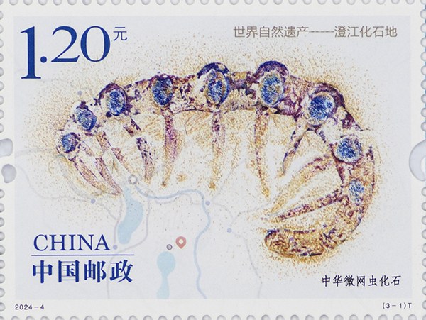 切手：世界自然遺産――澄江化石産地