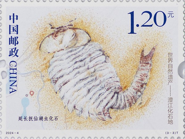 切手：世界自然遺産――澄江化石産地