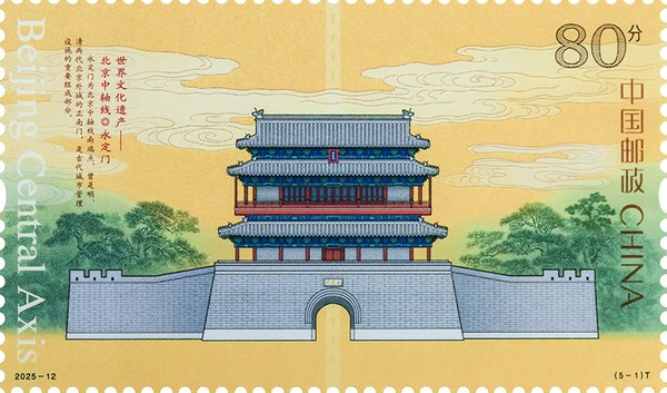 切手：世界文化遺産――北京中軸線