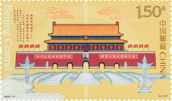 切手：世界文化遺産――北京中軸線