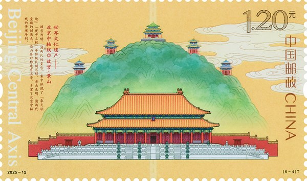 切手:世界文化遺産――北京中軸線