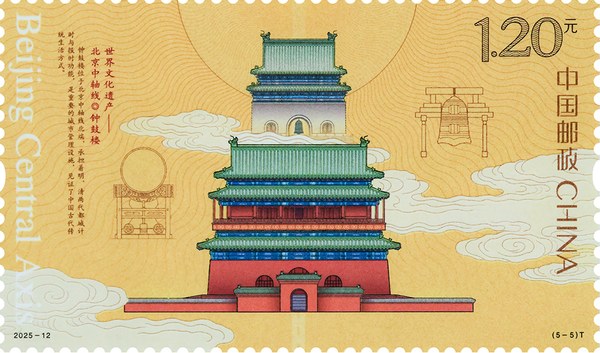 切手：世界文化遺産――北京中軸線