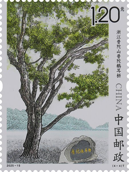 切手:古樹名木