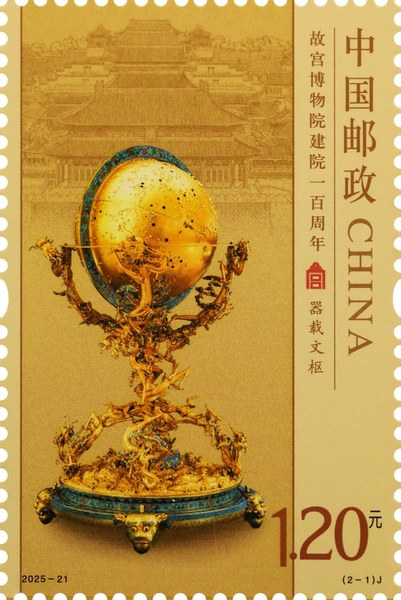 切手：故宮博物院開院百周年